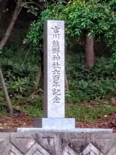 熊野神社（吉川熊野神社）の建物その他