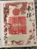 龍尾神社の御朱印