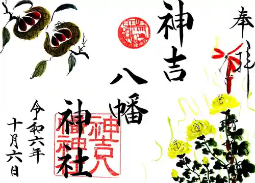 神吉八幡神社(兵庫県)