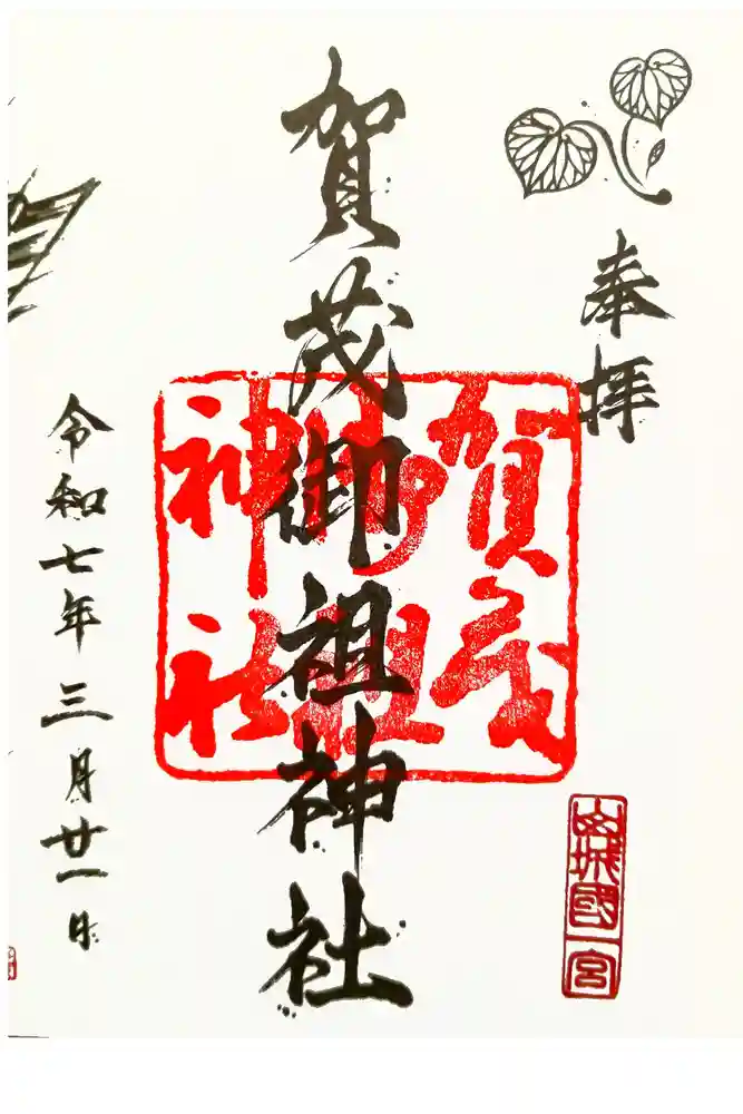賀茂御祖神社（下鴨神社）の御朱印