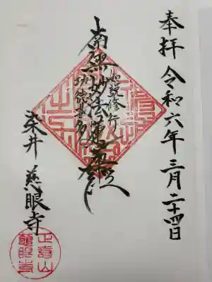 慈眼寺の御朱印