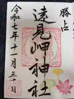 遠見岬神社の御朱印