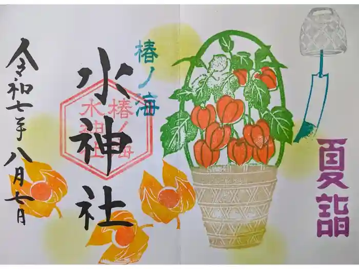 椿ノ海　水神社の御朱印