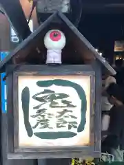 深大寺の周辺