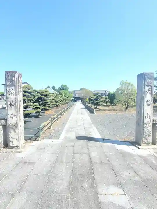 清岩寺の山門・神門
