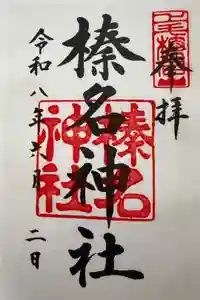 榛名神社の御朱印