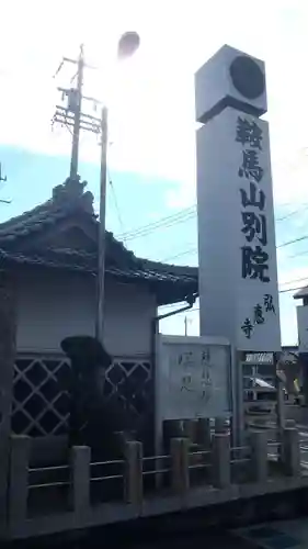 別院弘恵寺(愛知県)
