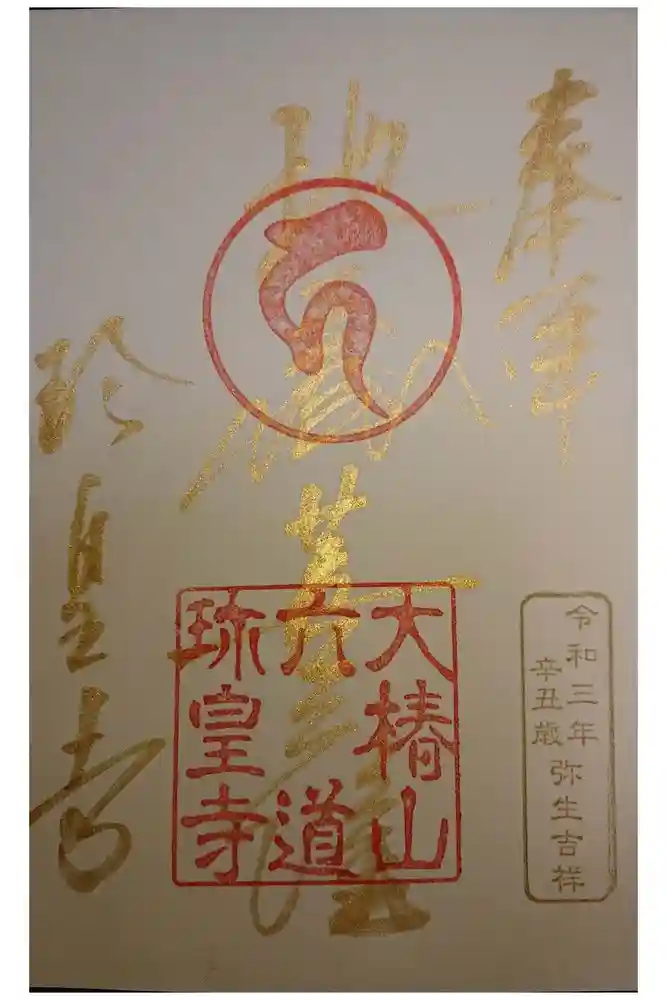 六道珍皇寺の御朱印