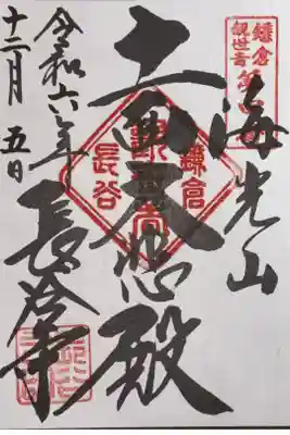 鎌倉三十三観音霊場　第四番札所
浄土宗系単立　海光山　慈照院　長谷寺