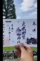 武蔵野坐令和神社の御朱印