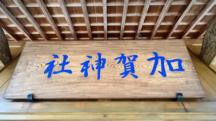 加賀神社(島根県)