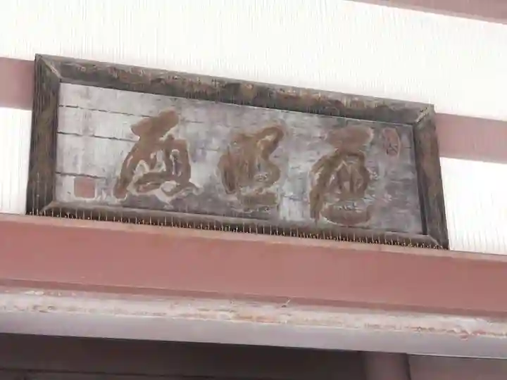 西新井大師総持寺のその他建物