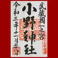 小野神社の御朱印