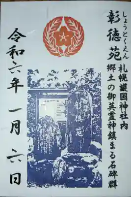 札幌護国神社境内彰徳苑の御朱印
