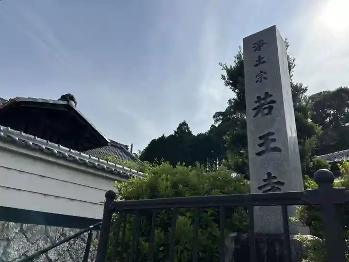 若王寺(滋賀県)