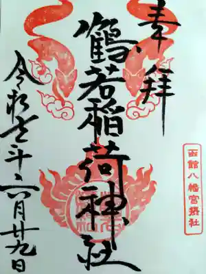 鶴若稲荷神社(北海道)