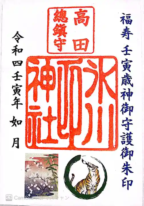 高田氷川神社の御朱印