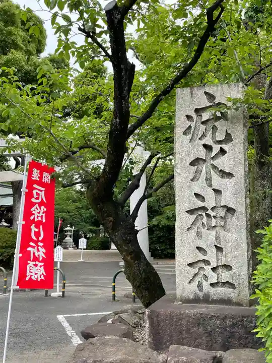 磯良神社(疣水神社)(大阪府)