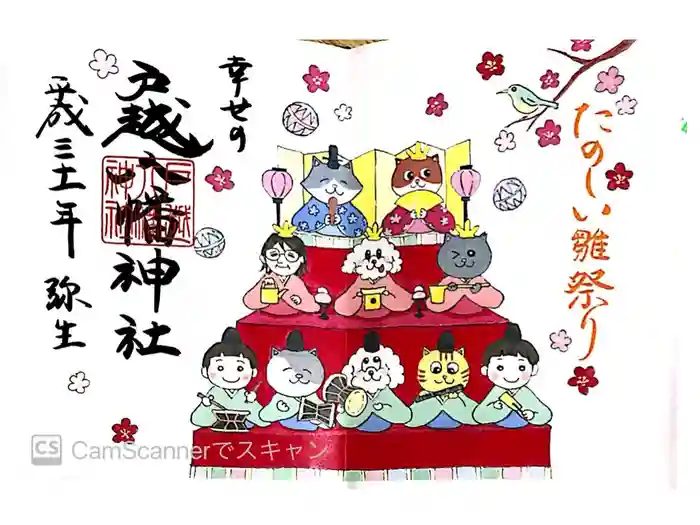 戸越八幡神社の御朱印