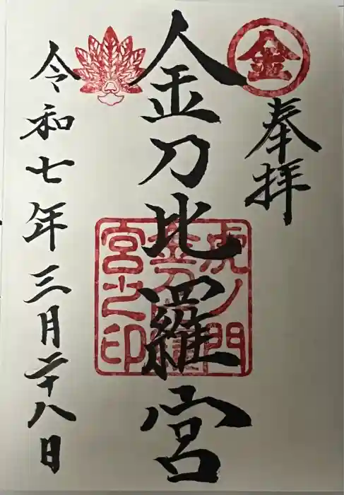 虎ノ門金刀比羅宮の御朱印