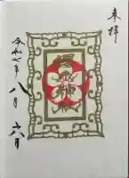 櫻木神社の御朱印