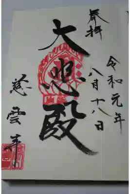 慈雲寺の御朱印