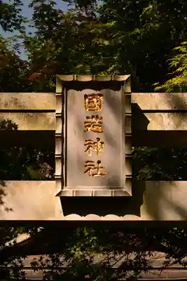 国造神社(熊本県)