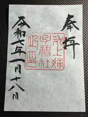 氷上姉子神社（熱田神宮摂社）(愛知県)