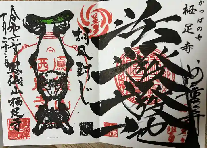 かっぱの寺 栖足寺の御朱印