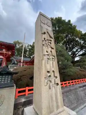 八坂神社(祇園さん)の{uncategorized: "未分類", other: "その他", undefined: "問題あり", building: "その他建物", grave: "お墓", sacred_gate: "鳥居", guardian: "狛犬", statue: "像", buddha: "仏像", history: "歴史", nature: "自然", garden: "庭園", animal: "動物", pagoda: "塔", temizu: "手水舎", mountain_gate: "山門・神門", sanctuary: "本殿・本堂", subordinate: "末社・摂社", art: "芸術", scenery: "景色", jizo: "地蔵", ema: "絵馬", goshuin: "御朱印", omikuji: "おみくじ", items: "授与品その他", amulet: "お守り", goshuincho: "御朱印帳", eats: "食事", festival: "お祭り", votive_dance: "神楽", shichigosan: "七五三参", wedding: "結婚式", experience: "体験その他", initially: "初詣", around: "周辺", anti_infection: "感染症対策"}