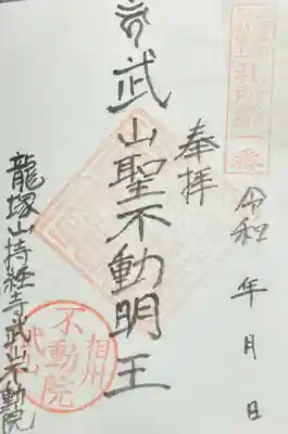 持経寺の御朱印