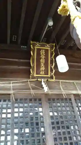 銭谷稲生神社のその他建物