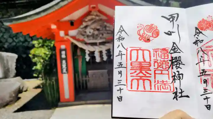 金櫻神社の御朱印