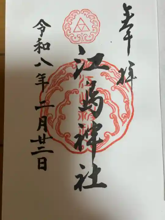 江島神社の御朱印
