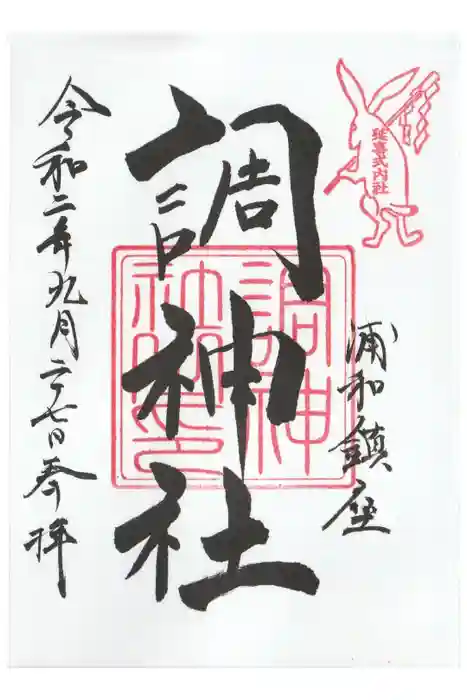 調神社の御朱印