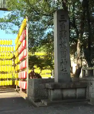 三重縣護國神社(三重県)