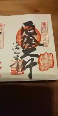 目の霊山 油山寺(静岡県)