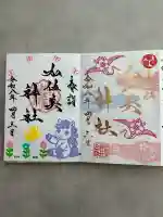 加佐美神社の御朱印