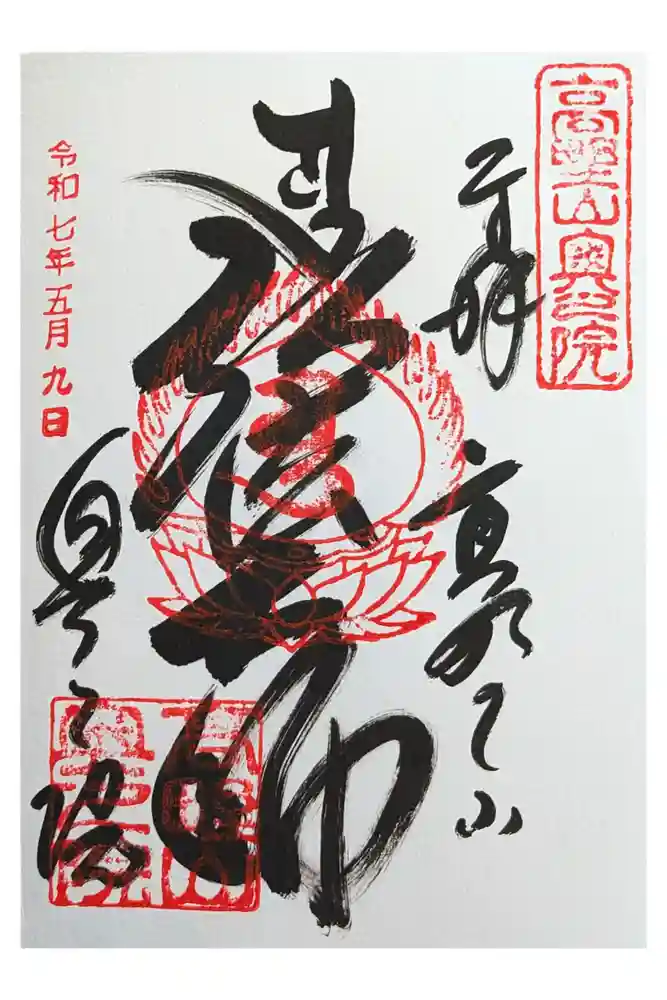 高野山金剛峯寺奥の院の御朱印