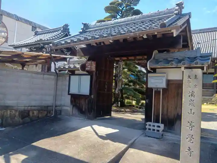 等覚寺(岐阜県)