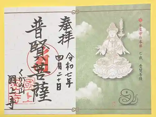 国上寺の御朱印