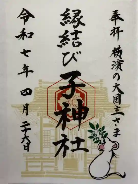 子神社(神奈川県)