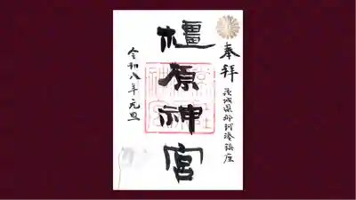 橿原神宮の御朱印