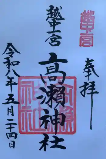 越中一宮 髙瀬神社の御朱印 2026年05月