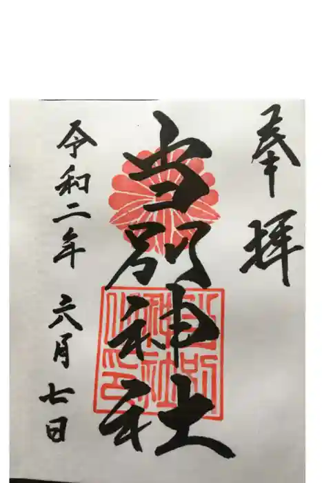 当別神社の御朱印