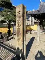 継松寺(三重県)