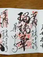 薬師寺の御朱印