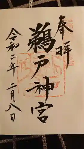 鵜戸神宮の御朱印