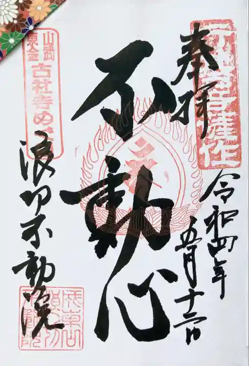 浪切不動院の御朱印
