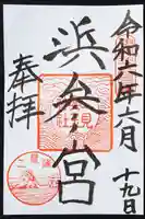 二見興玉神社の御朱印